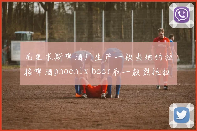 毛里求斯啤酒厂生产一款当地的拉格啤酒phoenix beer和一款烈性拉格啤酒blue marlin