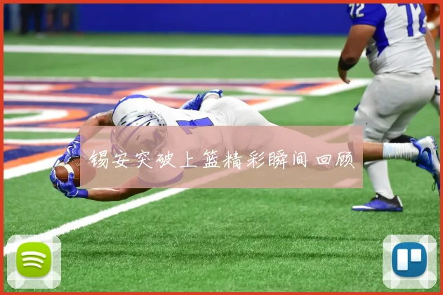 锡安突破上篮精彩瞬间回顾