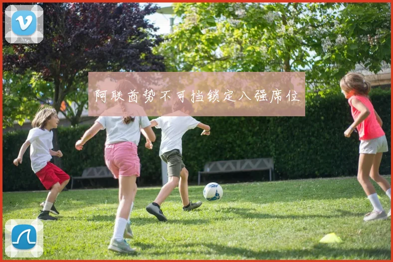阿联酋势不可挡锁定八强席位