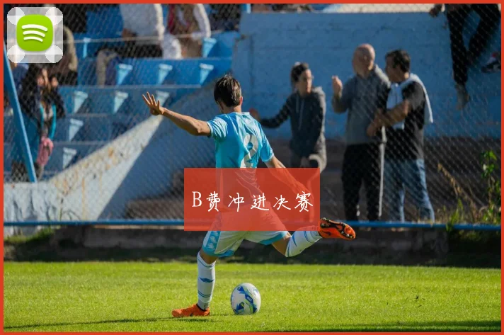 B费冲进决赛