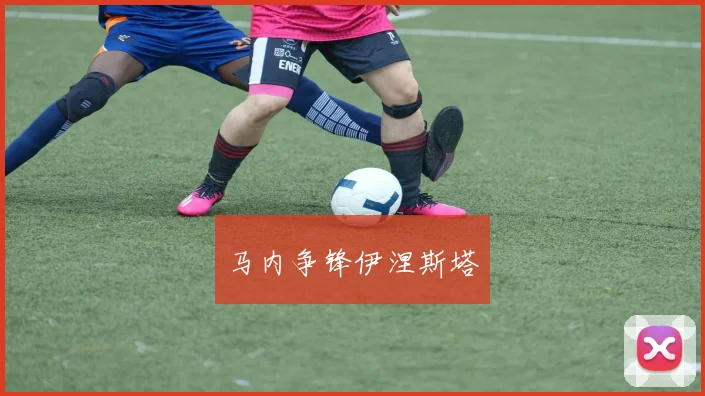 马内争锋伊涅斯塔