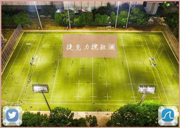 捷克力挽狂澜