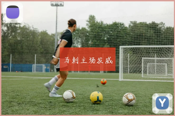 马刺主场发威