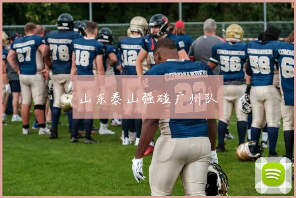 山东泰山强碰广州队