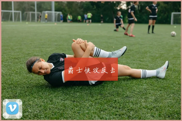 爵士快攻反击