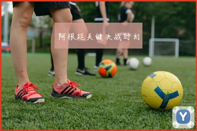 阿根廷关键决战时刻