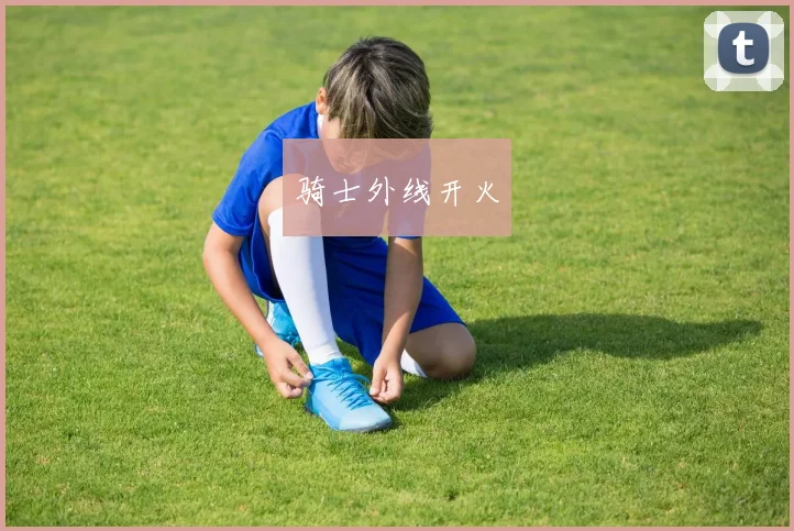 骑士外线开火