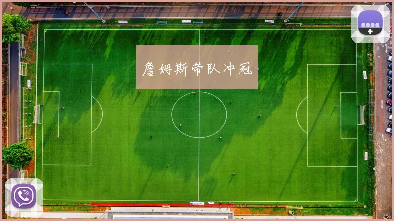 詹姆斯带队冲冠
