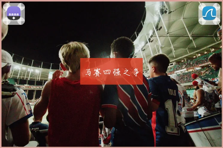 马赛四强之争