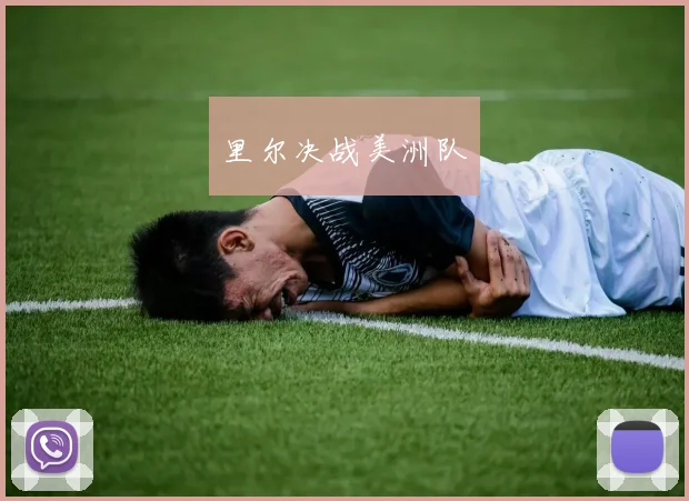 里尔决战美洲队
