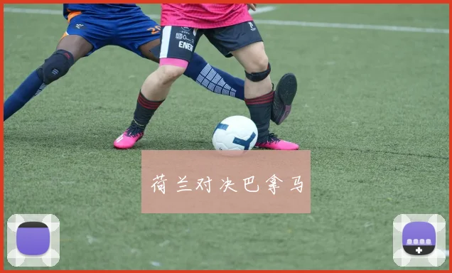 荷兰对决巴拿马