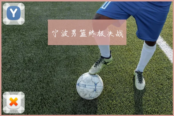 宁波男篮终极决战