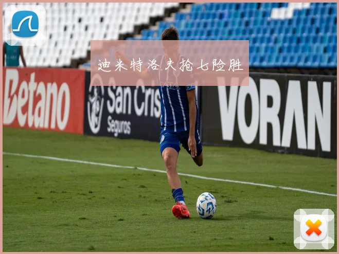 迪米特洛夫抢七险胜