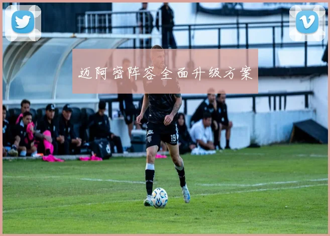 迈阿密阵容全面升级方案