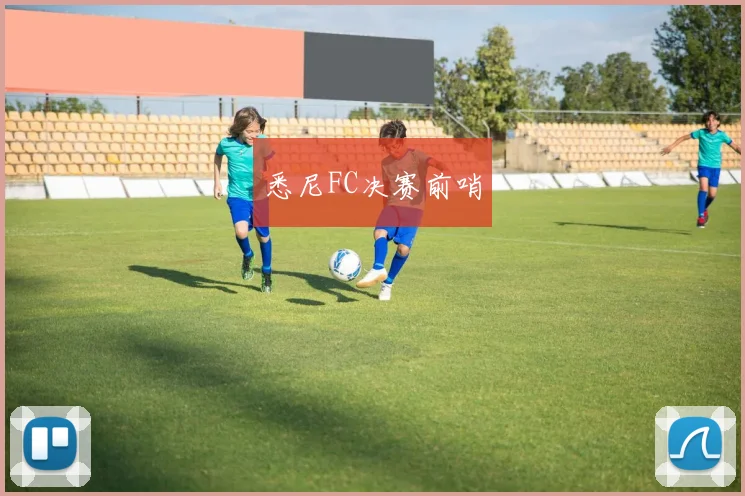 悉尼FC决赛前哨