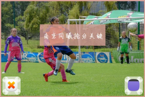 南京同曦抢分关键