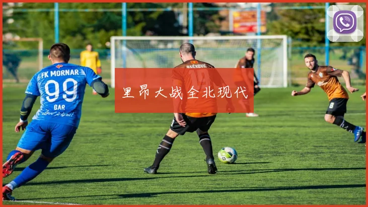 里昂大战全北现代