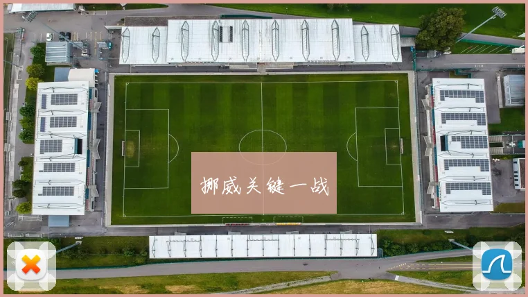 挪威关键一战