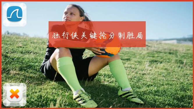 独行侠关键抢分制胜局