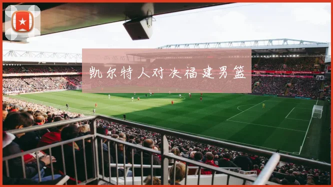 凯尔特人对决福建男篮