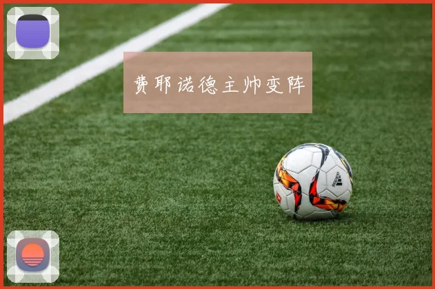 费耶诺德主帅变阵