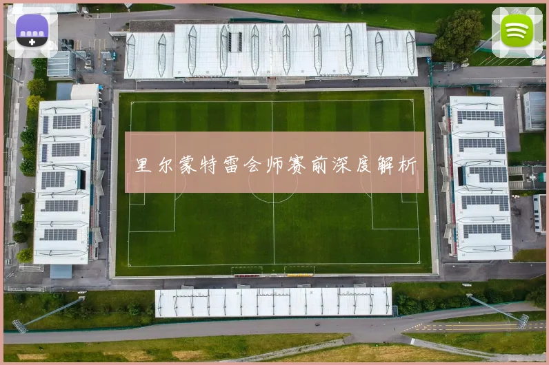 里尔蒙特雷会师赛前深度解析