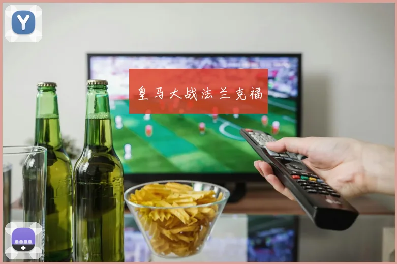 皇马大战法兰克福