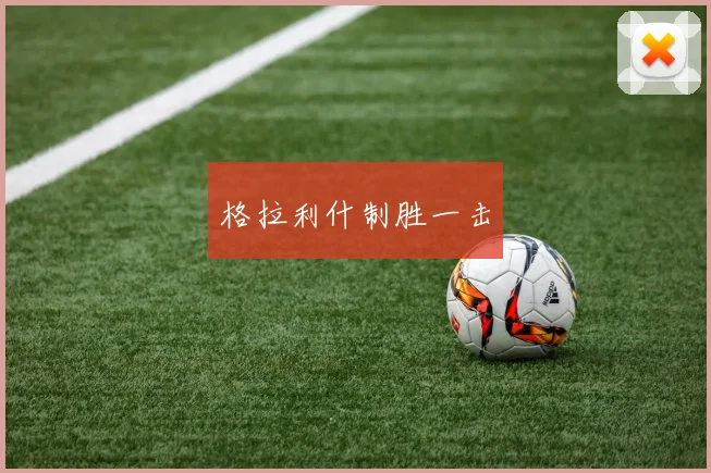 格拉利什制胜一击