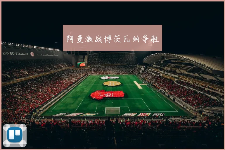阿曼激战博茨瓦纳争胜