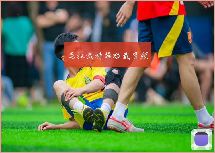 昆拉武特强碰戴资颖