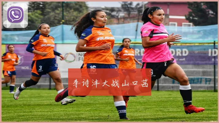 李诗沣大战山口茜