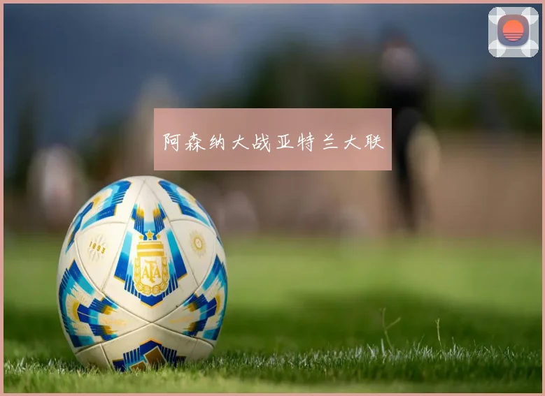 阿森纳大战亚特兰大联