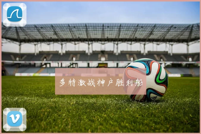 多特激战神户胜利船