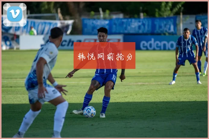 韩悦网前抢分
