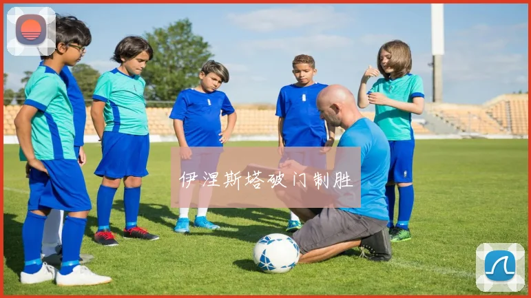 伊涅斯塔破门制胜