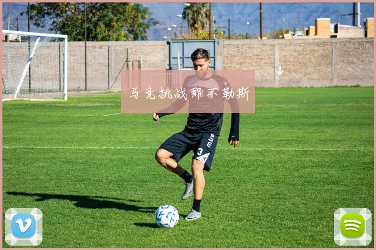 马竞挑战那不勒斯