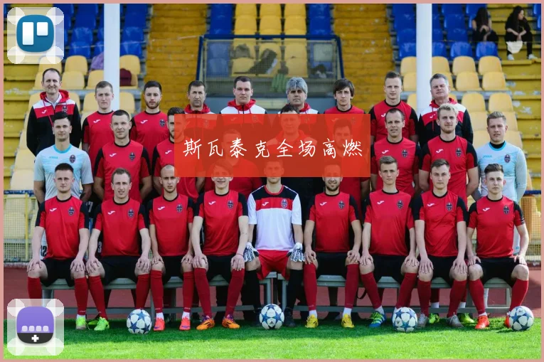 斯瓦泰克全场高燃