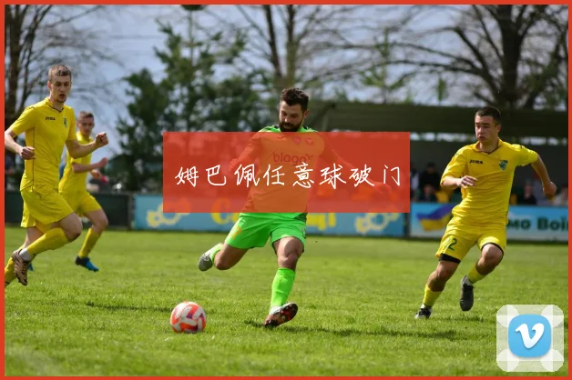 姆巴佩任意球破门
