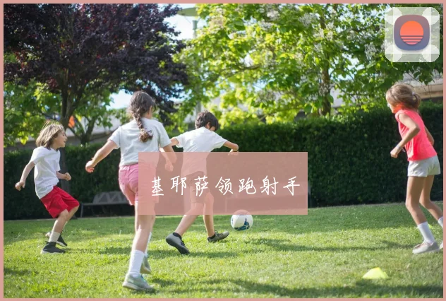 基耶萨领跑射手