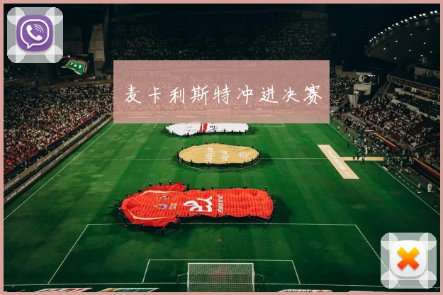 麦卡利斯特冲进决赛
