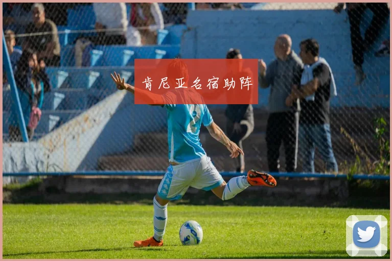 肯尼亚名宿助阵