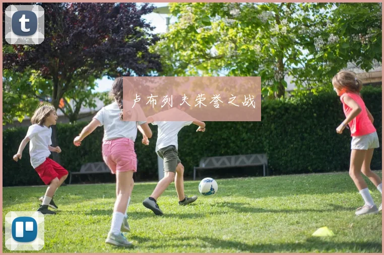 卢布列夫荣誉之战