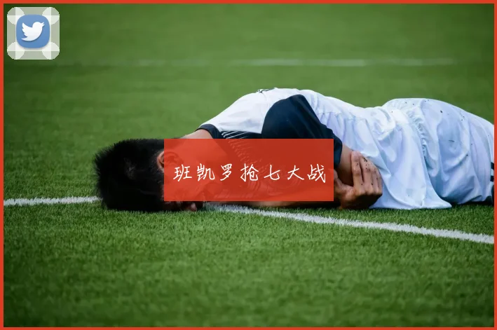 班凯罗抢七大战