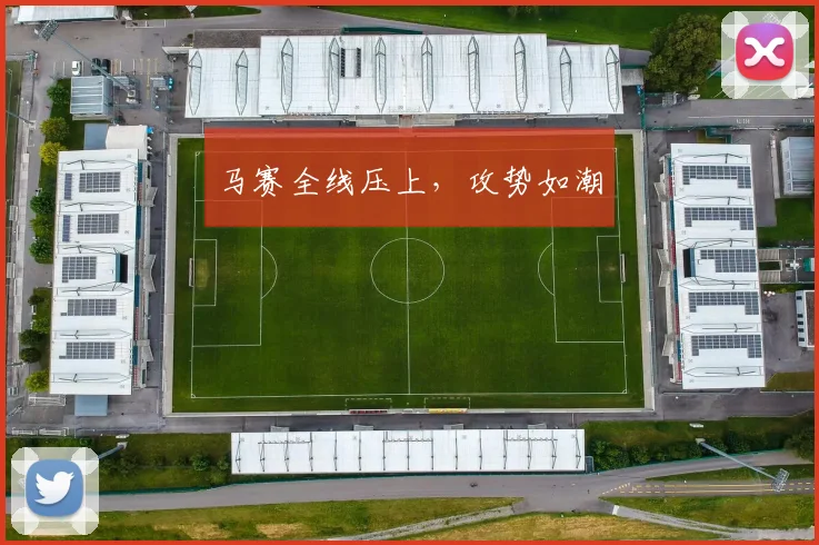 马赛全线压上，攻势如潮