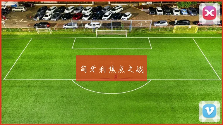 匈牙利焦点之战