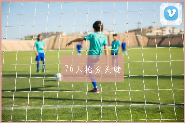 76人抢分关键