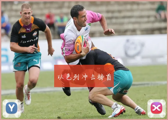 以色列冲击榜首