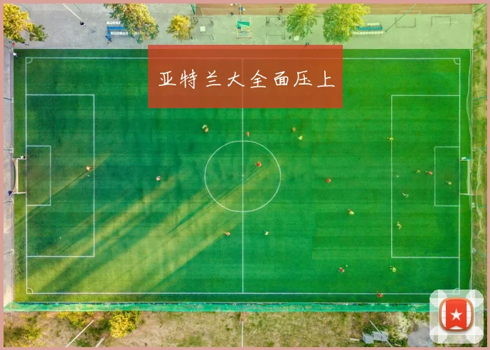 亚特兰大全面压上