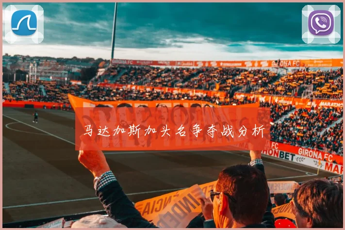马达加斯加头名争夺战分析