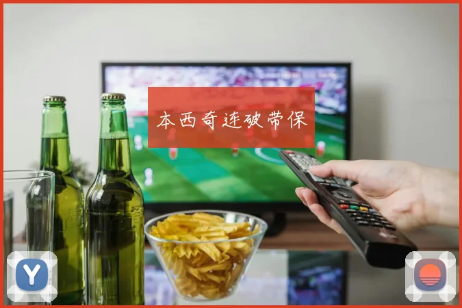 本西奇连破带保